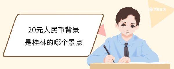 20元人民币背景是桂林的哪个景点 20元人民币背面印的是什么