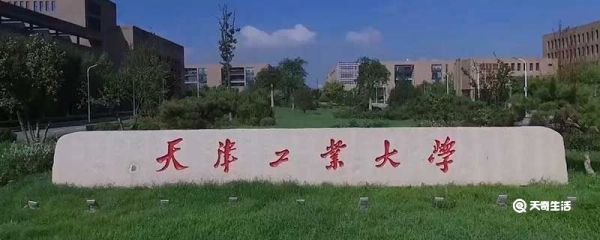 天津工业大学是几本 天津工业大学是几本院校
