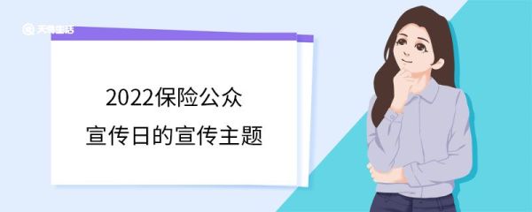 2022保险公众宣传日的宣传主题 全国保险公众宣传日的来源