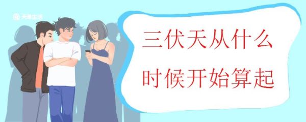 三伏天从什么时候开始算起 三伏天如何调理饮食