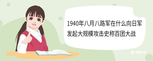 1940年八月八路军在什么向日军发起大规模攻击史称百团大战
