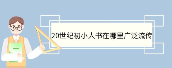 20世纪初小人书在哪里广泛流传 小人书的类别有哪些