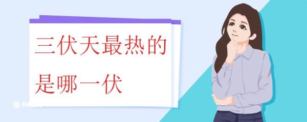 三伏天最热的是哪一伏 三伏的时间如何确定