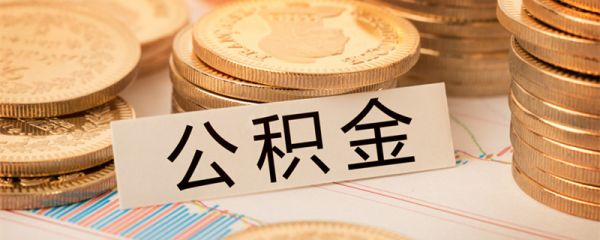 个人如何办理公积金贷款 个人该要如何办理公积金贷款