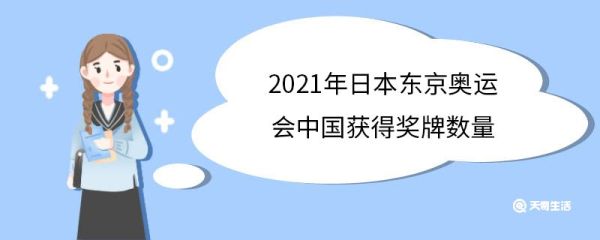 2021年日本东京奥运会中国获得奖牌数量 日本东京奥运会赛事项目有哪些