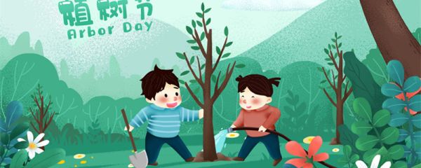 312植树节的来历 312植树节的由来