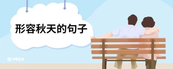 形容秋天的句子 形容秋天的句子有哪些