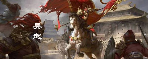 吴起为什么去楚国 吴起去楚国的原因