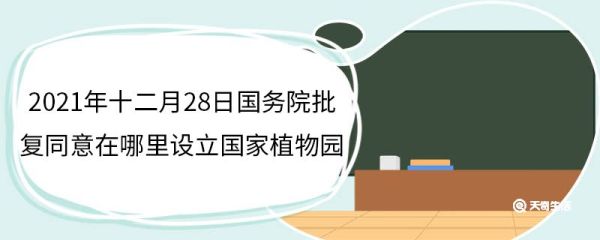 2021年十二月28日国务院批复同意在哪里设立国家植物园 国家植物园有几个园区
