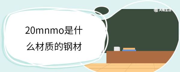 20mnmo是什么材质的钢材 低合金钢的特点