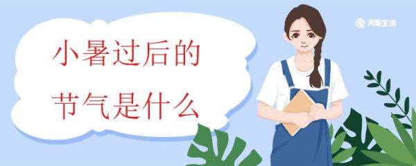 小暑过后的节气是什么 小暑到大暑的气象变化