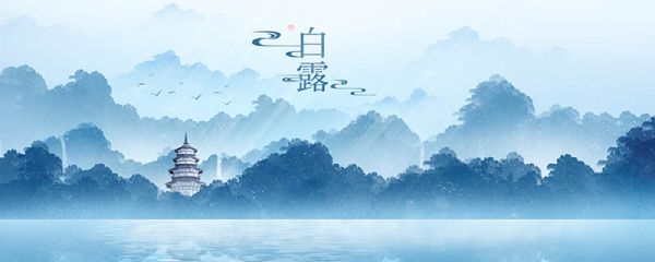 白露的由来 白露的来历