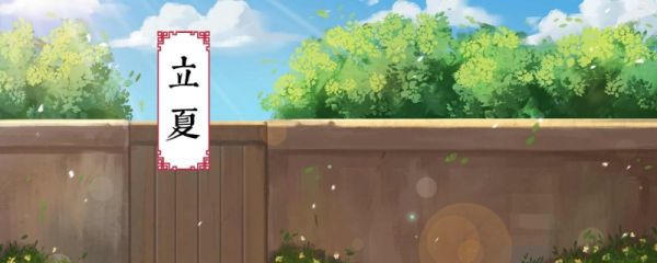 立夏节气的来历 立夏三候是什么意思