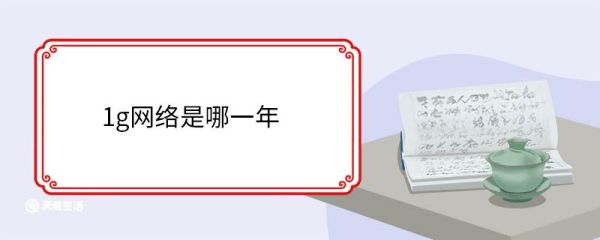 1g网络是哪一年 1g网络是什么概念