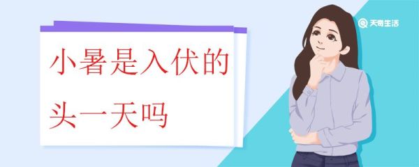 小暑是入伏的头一天吗 小暑与三伏天的关系