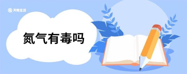 氨气有毒吗 氮气介绍
