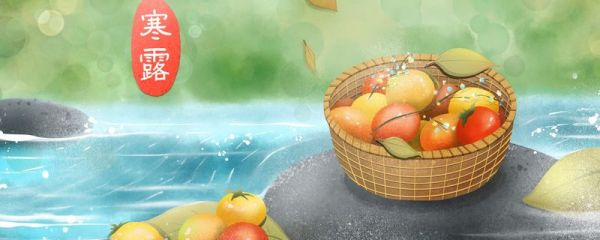 寒露祝福语  寒露的祝福语