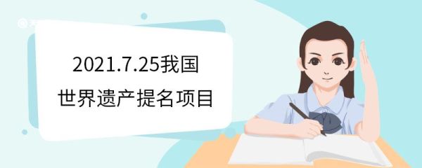 2021.7.25我国世界遗产提名项目 遗产遴选依据标准