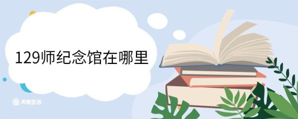 129师纪念馆在哪里 129师纪念馆由来