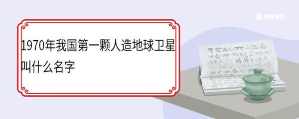 1970年我国第一颗人造地球卫星叫什么名字 东方红一号发射的意义