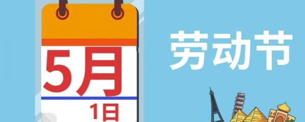国际劳动节几月几号 国际劳动节的起源