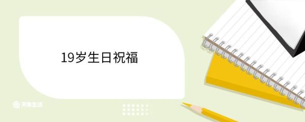 19岁生日祝福 19岁生日祝福大全