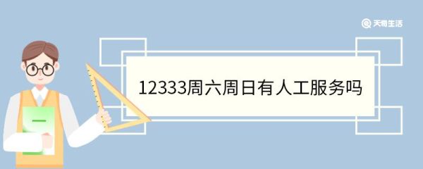 12333周六周日有人工服务吗 12333是什么电话