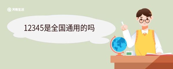 12345是全国通用的吗 12345什么情况下可以打