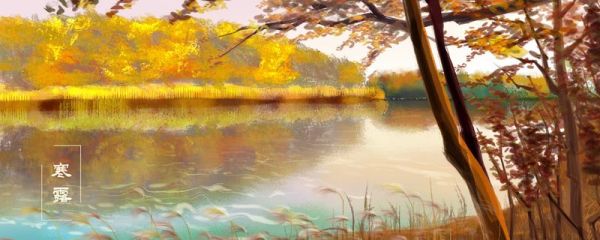 寒露是二十四节气中第几个节气 寒露节气介绍