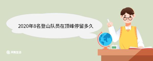 2020年8名登山队员在顶峰停留多久 2020珠峰高程测量登山队成员
