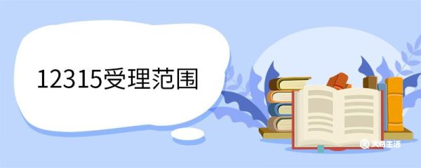 12315受理范围 12315是什么电话