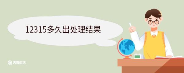 12315多久出处理结果 12315的投诉对商家有什么影响