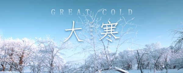 大寒节气的由来 大寒节气天气变化