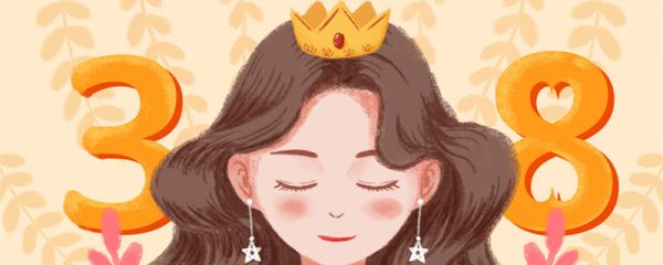 三八节由来 三八节由来简介