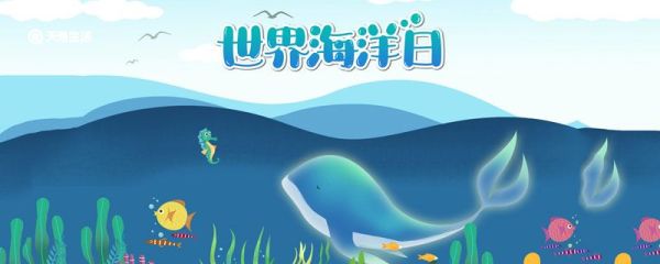 世界海洋日的由来 世界海洋日怎么来的