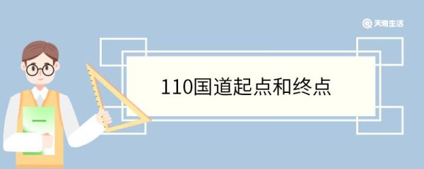 110国道起点和终点 110国道沿途景点有哪些
