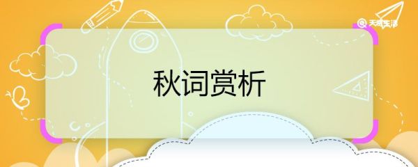 秋词赏析 秋词诗歌鉴赏