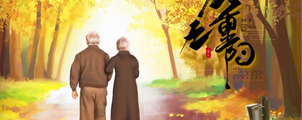 九月九重阳节祝福语 九月九重阳节的祝福语