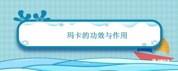 玛卡的功效与作用 玛卡的功效与作用吃法