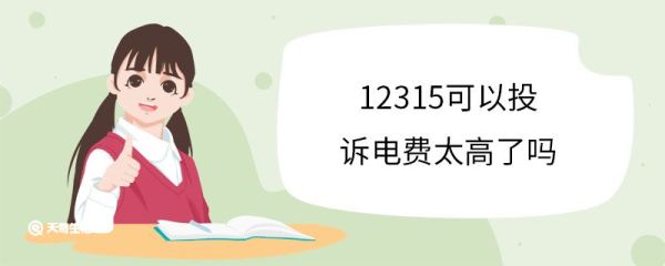 12315可以投诉电费太高了吗 开通12315电话的作用