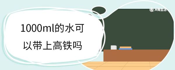 1000ml的水可以带上高铁吗 乘坐高铁行李携带标准