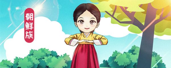 朝鲜族是少数民族吗 朝鲜族风俗习惯