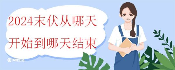 2024末伏从哪天开始到哪天结束 末伏与秋老虎的关系