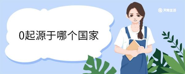 0起源于哪个国家 数字0简介