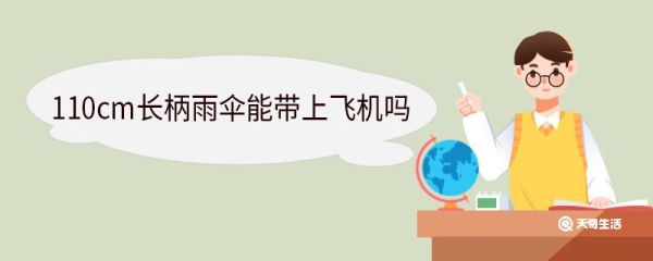 110cm长柄雨伞能带上飞机吗 雨伞飞机安检要拿出来吗
