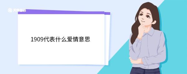 1909代表什么爱情意思 代表爱情的数字有哪些