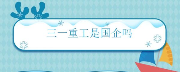 三一重工是国企吗 三一重工是不是国企