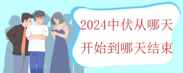 2024中伏从哪天开始到哪天结束 中伏热不透是什么意思