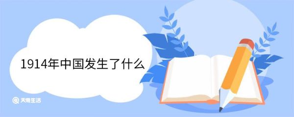 1914年中国发生了什么 1914年中国历史事件