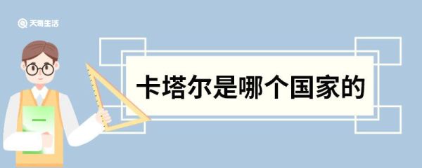 卡塔尔是哪个国家的 卡塔尔属于哪个国家的